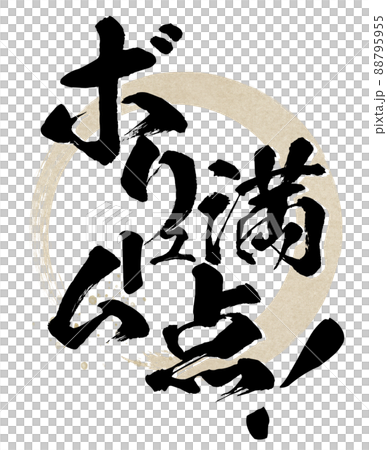 ボリューム満点の文字素材 88795955