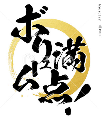 ボリューム満点の文字素材 88795959