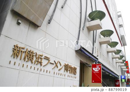 新横浜ラーメン博物館／神奈川県横浜市港北区新横浜2 88799019