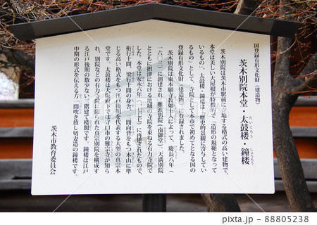 国登録有形文化財 茨木別院本堂他説明板(大阪府茨木市) 国登録有形文化財 茨木別院本堂他説明板(大阪府茨木市) 88805238