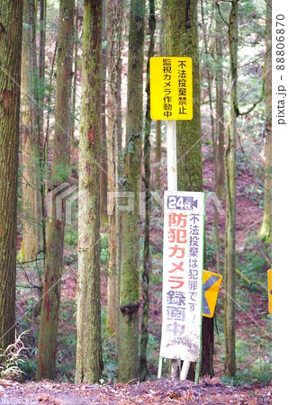 不法投棄禁止 注意看板3 不法投棄禁止 注意看板3 88806870