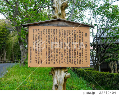 島田大堤案内板 大井川川越遺跡(静岡県島田市) 島田大堤案内板 大井川川越遺跡(静岡県島田市) 88812404
