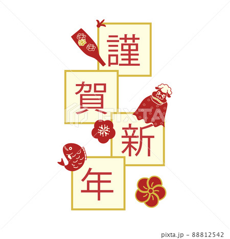 謹賀新年の文字デザイン 謹賀新年の文字デザイン 88812542