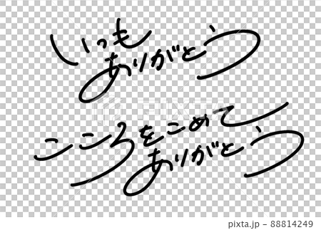 メッセージに使える手書き文字 ありがとう メッセージに使える手書き文字 ありがとう 88814249