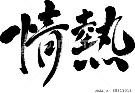 情熱　筆文字　イラスト 88815013