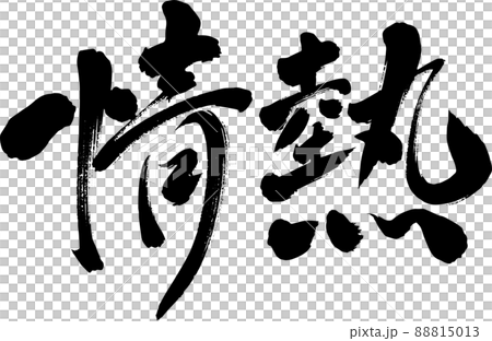情熱　筆文字　イラスト 88815013