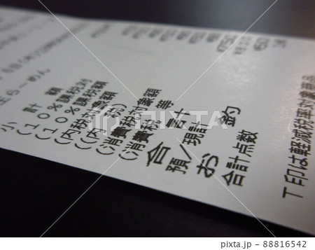 買い物のレシート 88816542