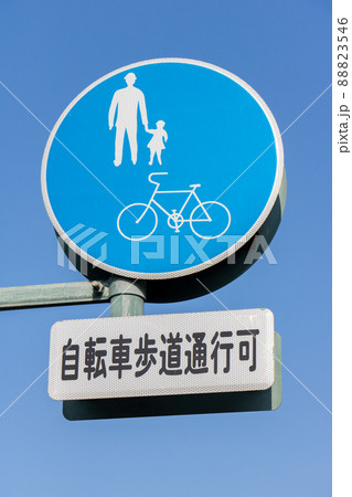 道路標識と青空。本標識(規制標識)「自転車及び歩行者専用」と補助標識。 88823546