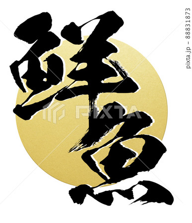 鮮魚の文字素材のイラスト素材 1873