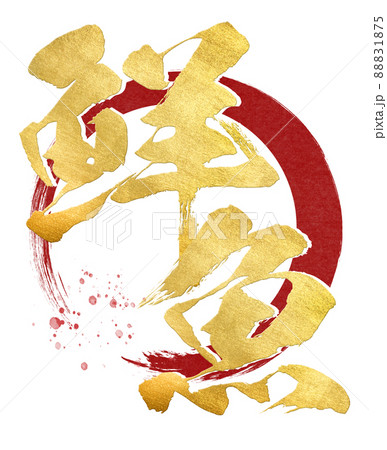 鮮魚の文字素材 鮮魚の文字素材 88831875