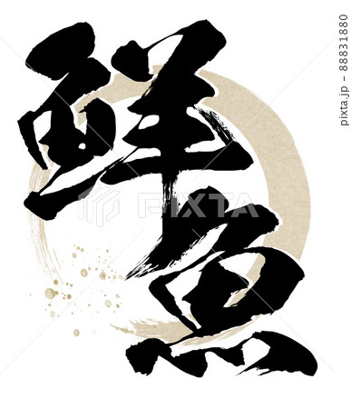 鮮魚の文字素材 鮮魚の文字素材 88831880