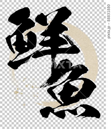 鮮魚の文字素材 鮮魚の文字素材 88831880