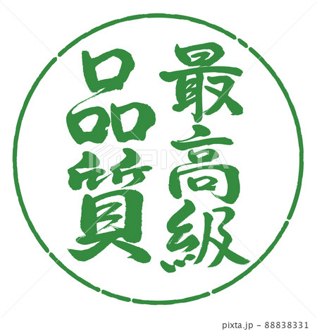 書道：最高級品質-縦書き-デザイン円-04若葉 88838331