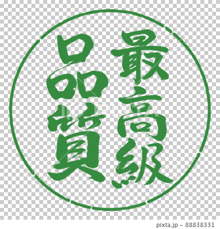 書道：最高級品質-縦書き-デザイン円-04若葉 88838331