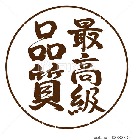 書道：最高級品質-縦書き-デザイン円-05茶 88838332