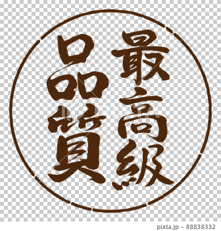 書道：最高級品質-縦書き-デザイン円-05茶 88838332