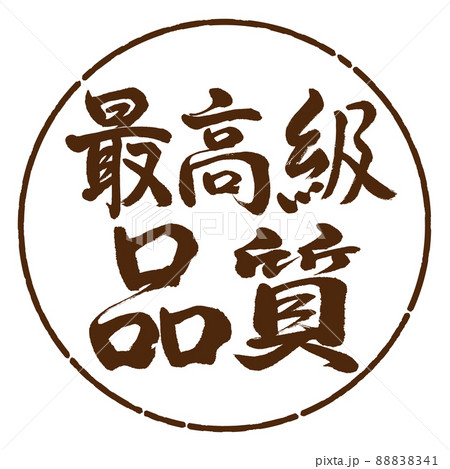 書道：最高級品質-横書き-デザイン円-05茶 88838341