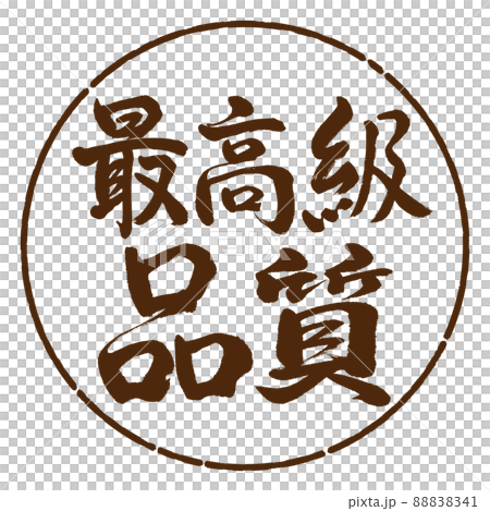 書道：最高級品質-横書き-デザイン円-05茶 88838341