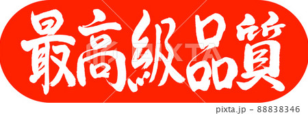 書道：最高級品質-デザインカプセル-02朱 88838346