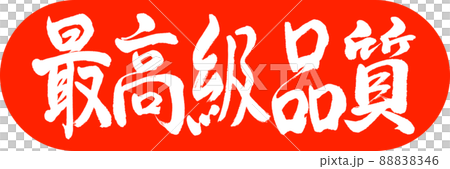 書道：最高級品質-デザインカプセル-02朱 88838346