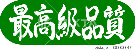 書道：最高級品質-デザインカプセル-03若草 88838347