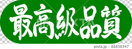 書道：最高級品質-デザインカプセル-03若草 88838347