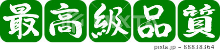 書道：最高級品質-デザイン連丸角-03若草 88838364