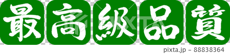 書道：最高級品質-デザイン連丸角-03若草 88838364