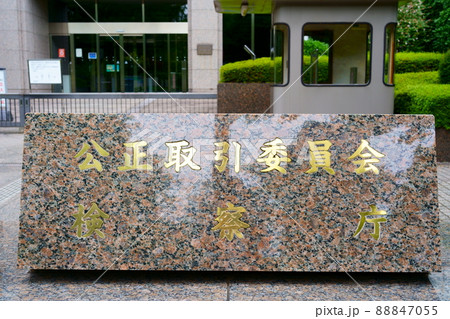 公正取引委員会/検察庁 公正取引委員会/検察庁 88847055