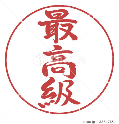 書道：最高級-縦書き-デザイン円-07小豆 88847651