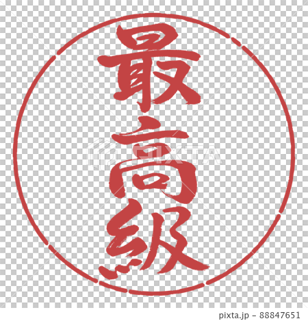 書道：最高級-縦書き-デザイン円-07小豆 88847651