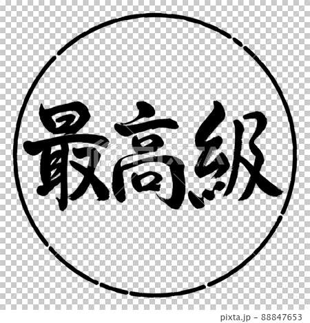 Calligraphy: Finest-Horizontal Writing-Design Circle-01 Black Calligraphy: Finest-Horizontal Writing-Design Circle-01 Black 88847653