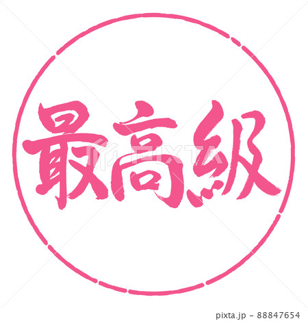 書道:最高級-横書き-デザイン円-02桜 書道:最高級-横書き-デザイン円-02桜 88847654