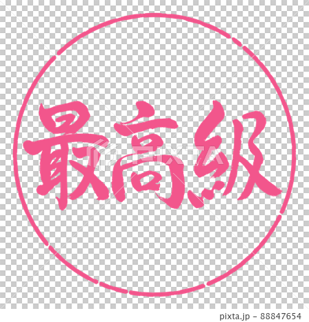 書道:最高級-横書き-デザイン円-02桜 書道:最高級-横書き-デザイン円-02桜 88847654