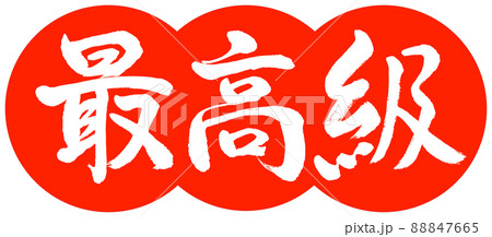 書道:最高級-デザイン団子-02朱 書道:最高級-デザイン団子-02朱 88847665