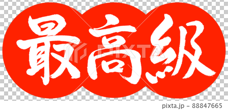 書道:最高級-デザイン団子-02朱 書道:最高級-デザイン団子-02朱 88847665