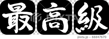 書道:最高級-デザイン連丸角-01黒 書道:最高級-デザイン連丸角-01黒 88847670