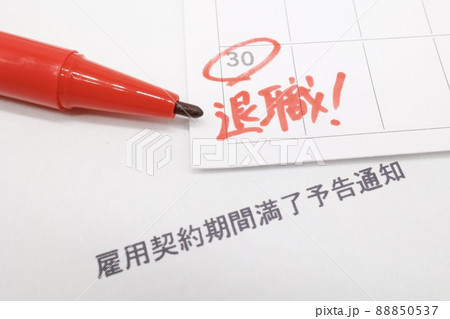 雇用契約期間満了予告通知 88850537