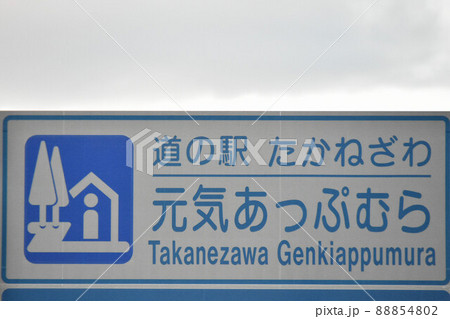 栃木県塩谷郡高根沢町 元気あっぷ村 栃木県塩谷郡高根沢町 元気あっぷ村 88854802