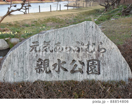 栃木県塩谷郡高根沢町 元気あっぷ村 栃木県塩谷郡高根沢町 元気あっぷ村 88854806