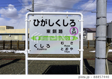 白い駅名標 花咲線・釧網本線東釧路駅 88857440