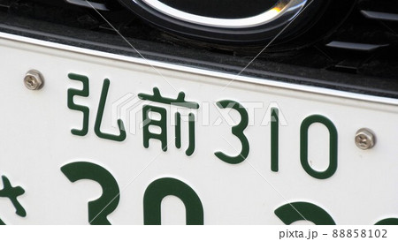 弘前ナンバー　地名　3ナンバー 88858102