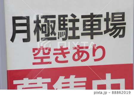 月極駐車場・看板(空きあり) 月極駐車場・看板(空きあり) 88862019