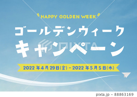 手書き風 ゴールデンウィークキャンペーンのイラスト(4月29日(金)から5月5日(木)まで開催) 手書き風 ゴールデンウィークキャンペーンのイラスト(4月29日(金)から5月5日(木)まで開催) 88863169