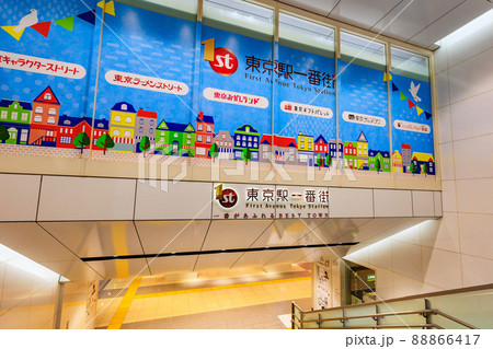 東京　千代田区八重洲　東京駅一番街　 88866417