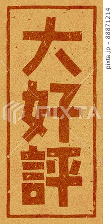 「大好評」のコルクへの焼き印、縦文字素材 no.01 88871214