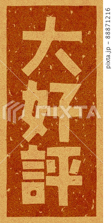 「大好評」のコルクへの焼き印、縦文字素材 no.02 「大好評」のコルクへの焼き印、縦文字素材 no.02 88871216