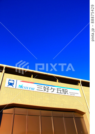 名鉄豊田線、三好ヶ丘駅の風景 名鉄豊田線、三好ヶ丘駅の風景 88875429