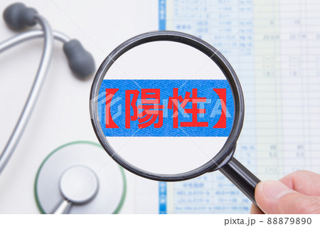 検査結果　陽性　イメージ 88879890
