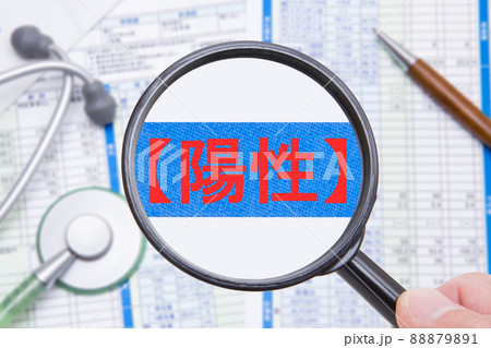 検査結果 陽性 イメージ 検査結果 陽性 イメージ 88879891